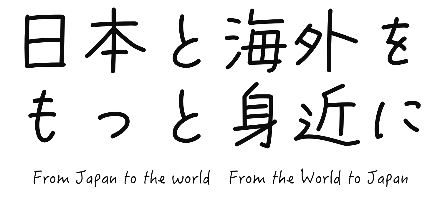 日本と海外をもっと身近に